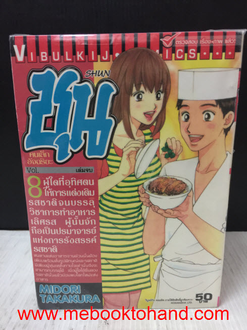 Shun ชุน คนเล็กอัจฉริยะ 1-8 จบ