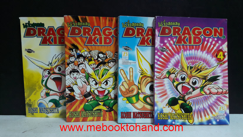 Dragon Kid ไอ้จิ๋วสุดแสบ 1-4 จบ