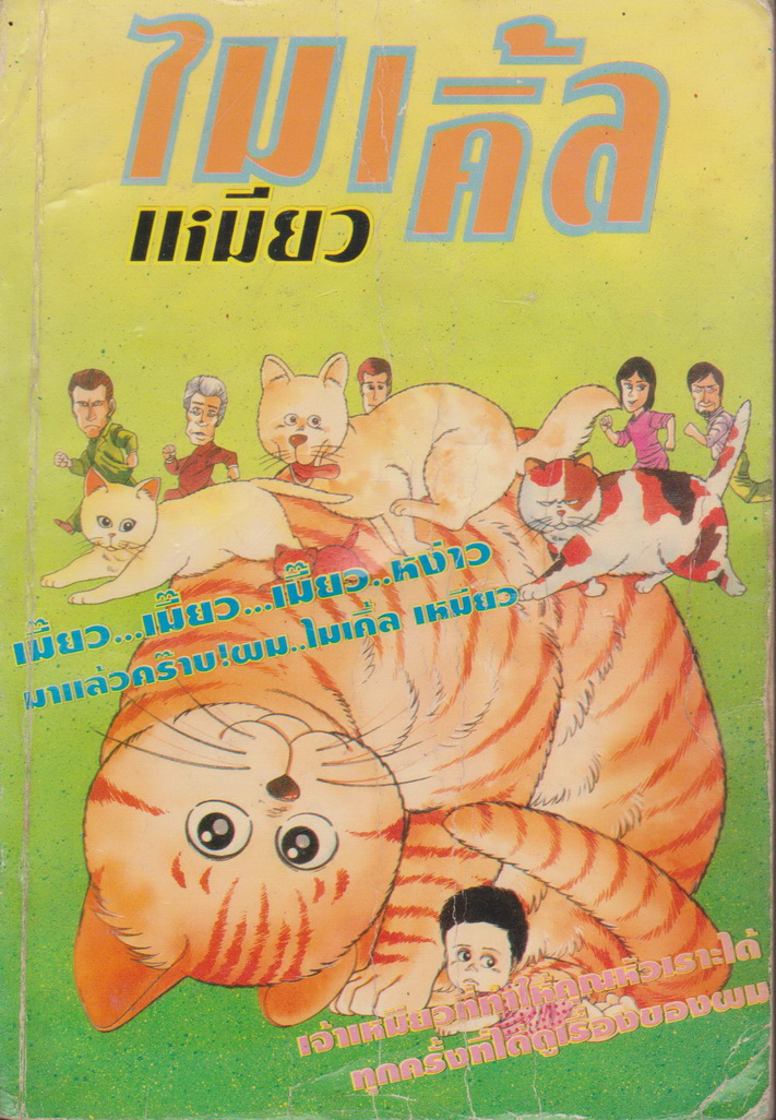 หนังสือการ์ตูน ไมเคิ้ลเหมียว (เล่มเดียวจบ) ผู้เขียน มาโกโตะ โคบายาชิ