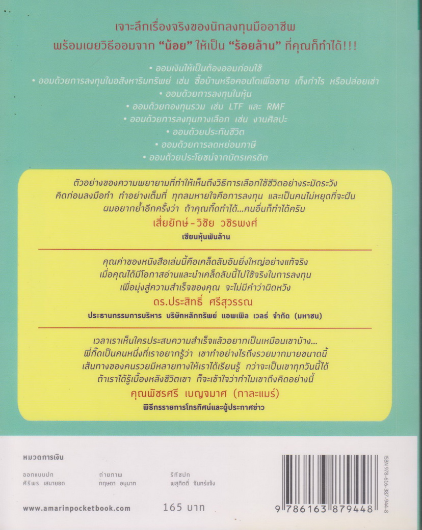 หนังสือ ออมจากน้อยเป็นร้อยล้าน ผู้เขียน กิติชัย เตชะงามเลิศ