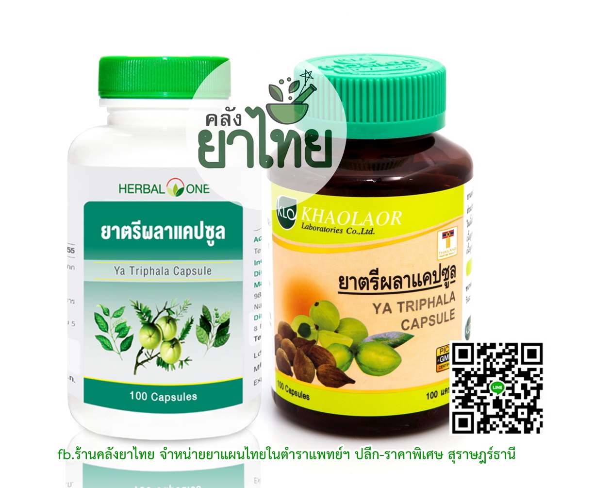 ยาตรีผลา ยาในตำราแพทย์แผนไทย