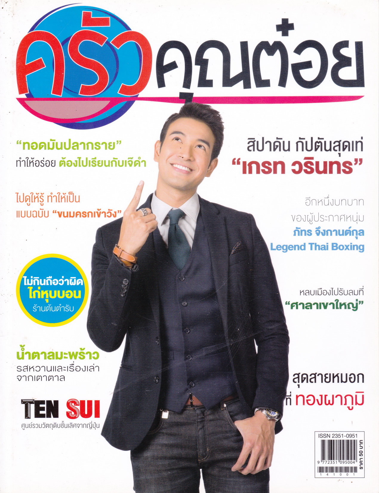 นิตยสาร ครัวคุณต๋อย ฉบับเดือน ตุลาคม 2557