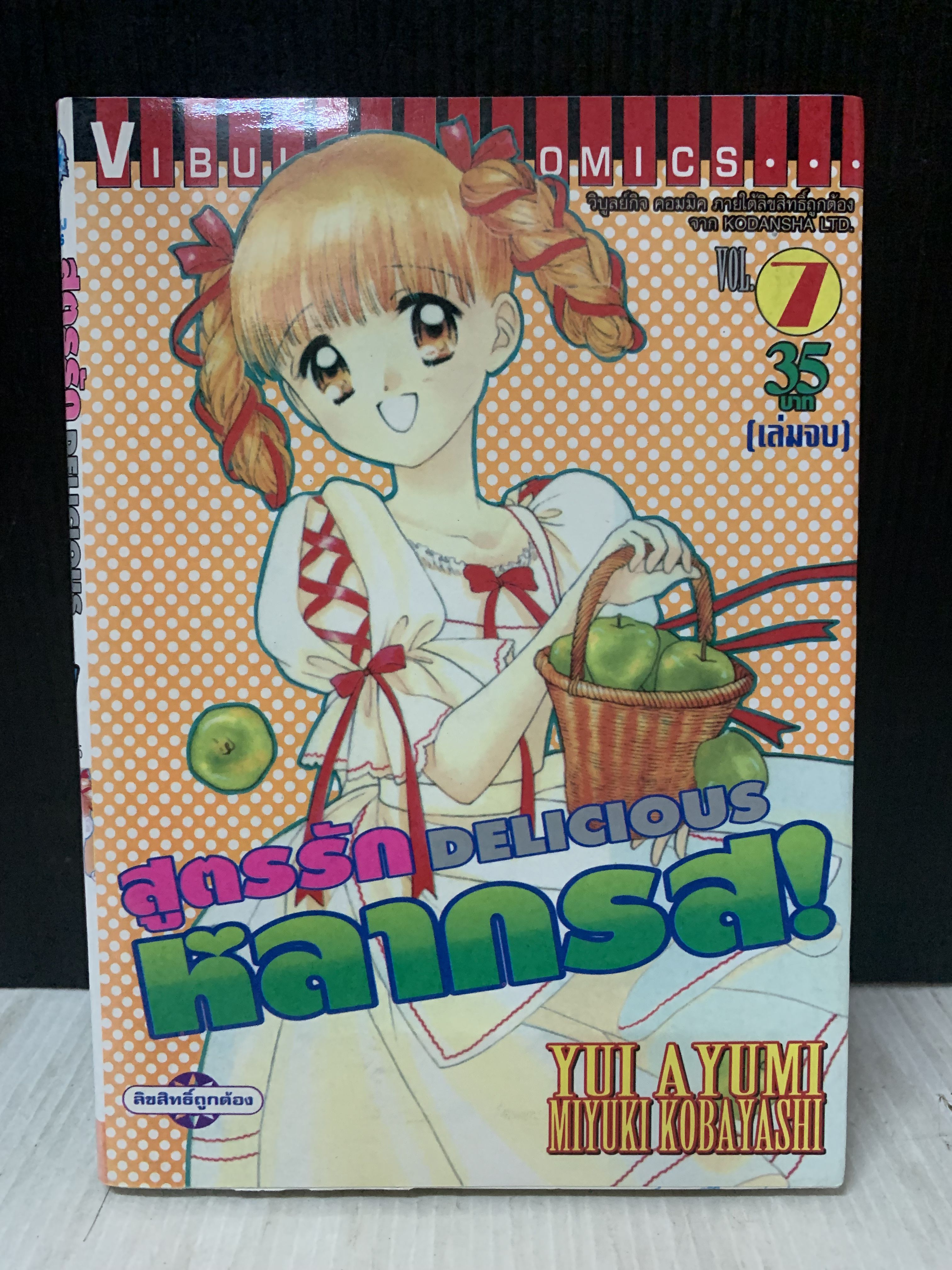 Delicious สูตรรักหลากรส! 1-7 จบ