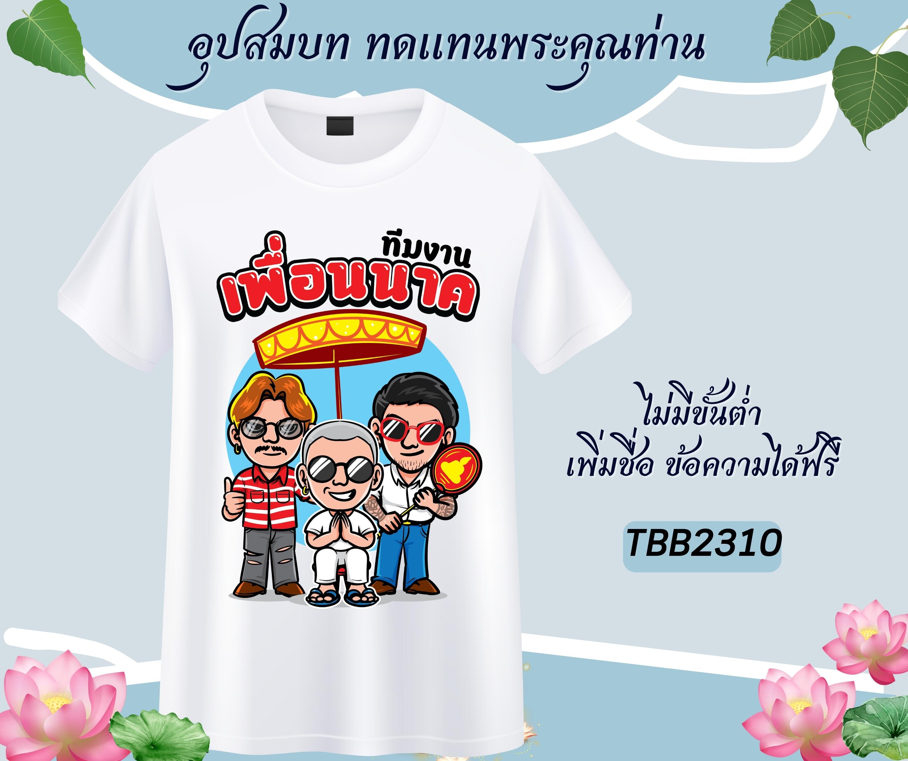 เสื้อทีมงานบวช