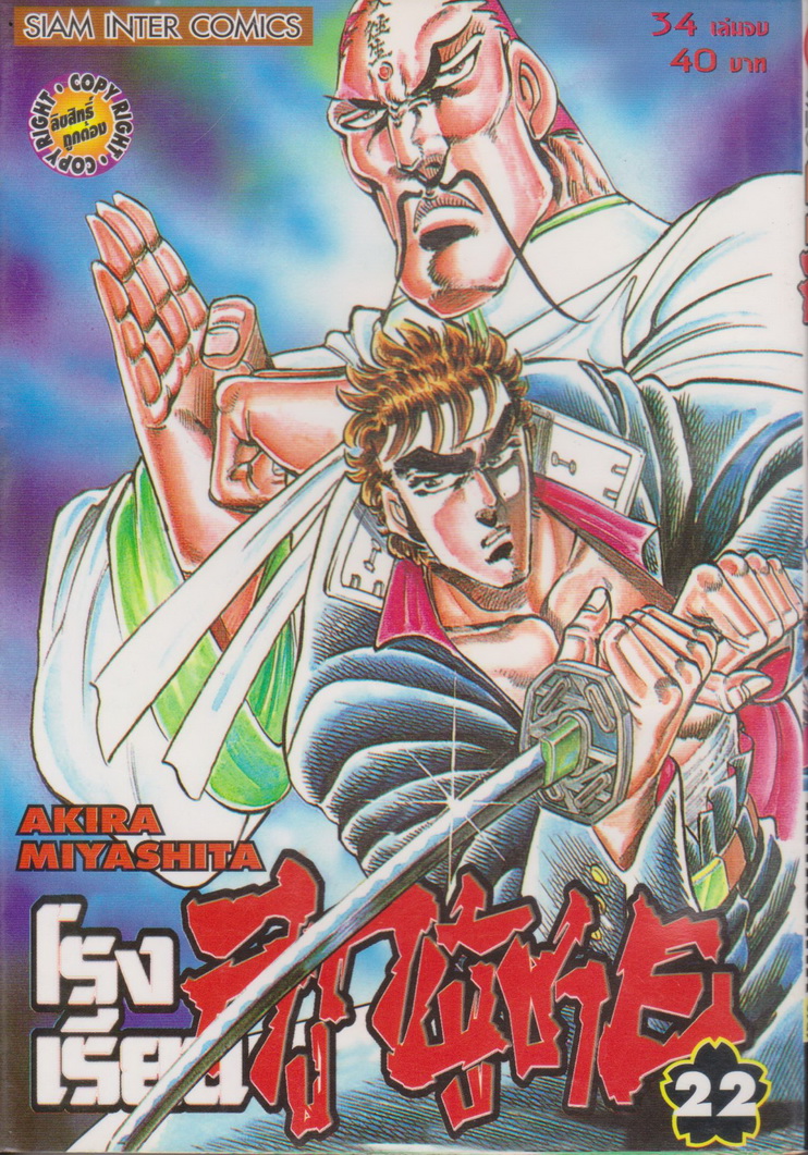 หนังสือการ์ตูน โรงเรียนลูกผู้ชาย เล่ม 22 ผู้เขียน Akira Miyashita