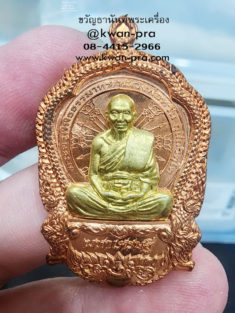 หลวงพ่อหวั่น วัดคอลงคูณ เหรียญมหาเศรษฐี ยกหน้ากาก (KP5847)