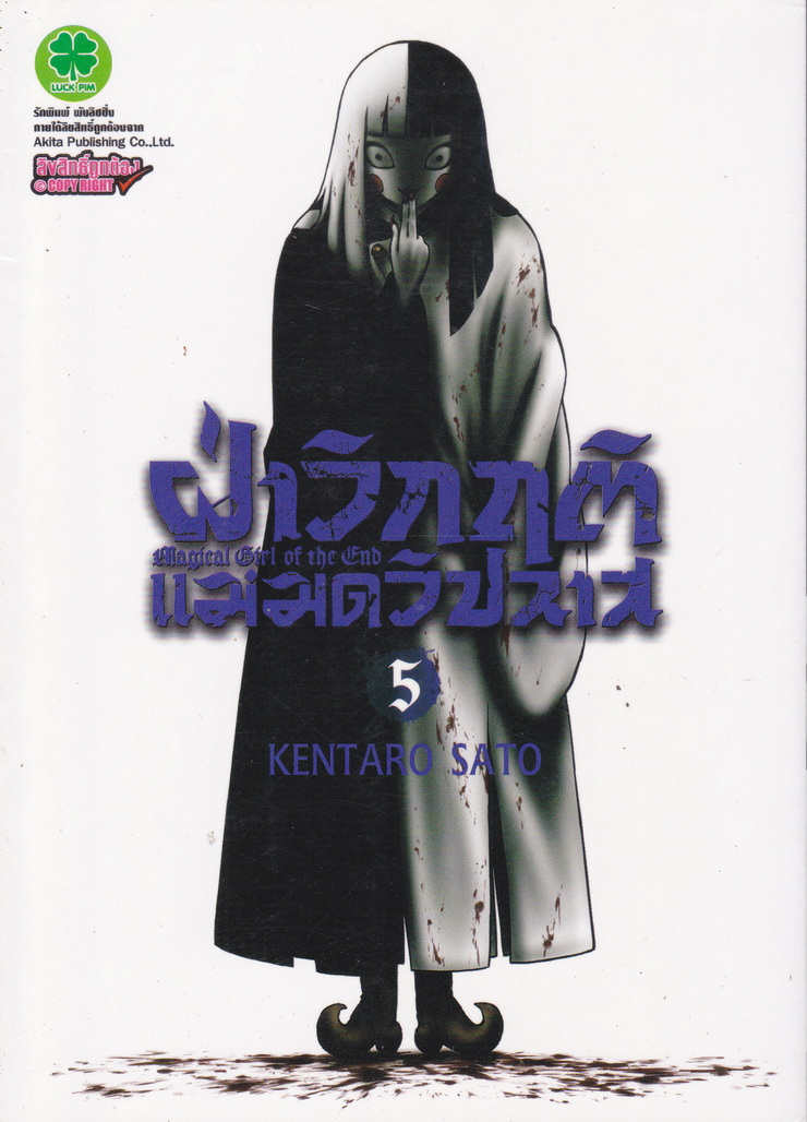 หนังสือการ์ตูน ฝ่าวิกฤติแม่มดวิปลาส เล่ม 5 ผู้เขียน Kentaro Sato