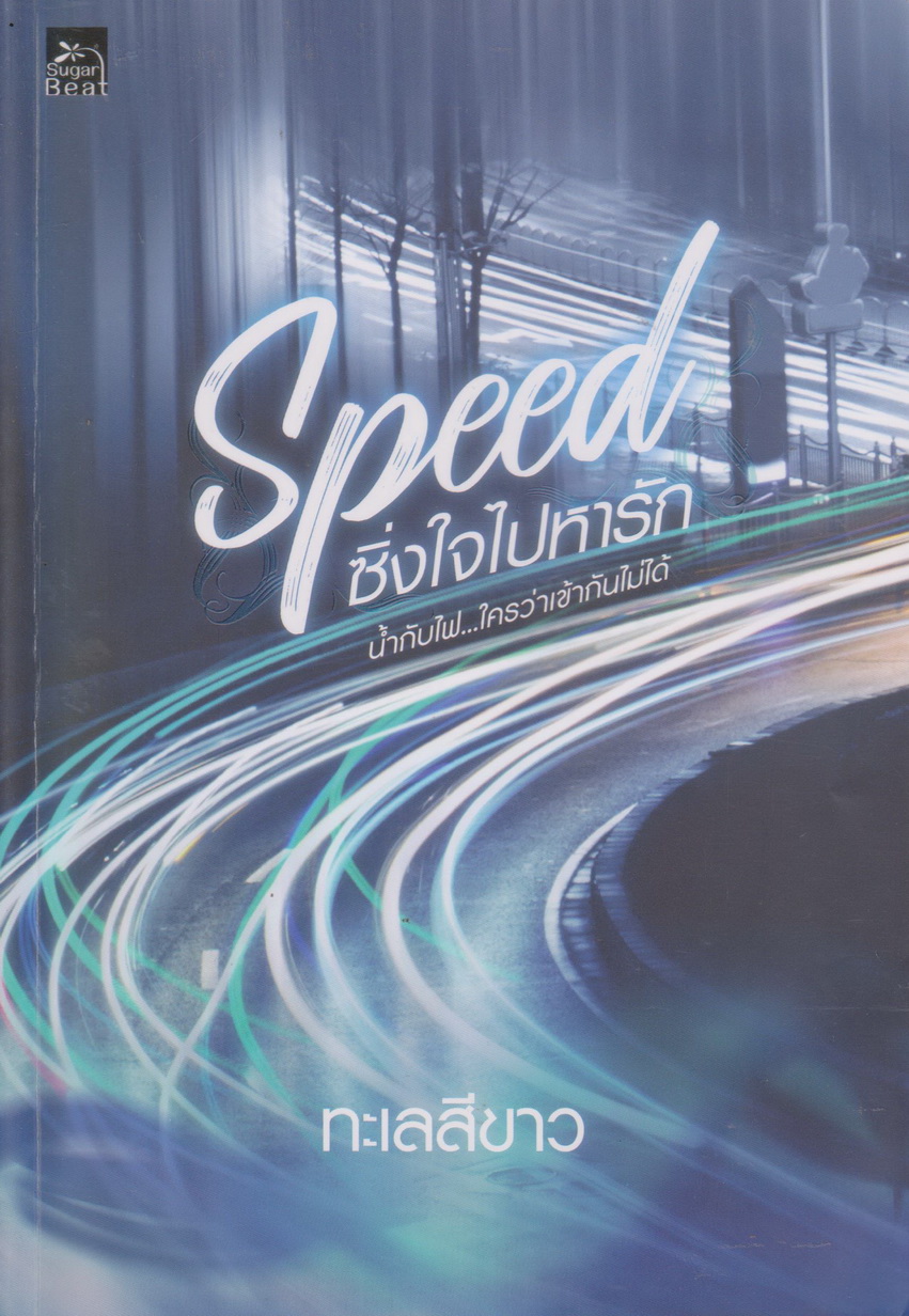นิยาย Speed ซิ่งใจไปหารัก (พร้อมที่คั่นหนังสือ) ผู้เขียน ทะเลสีขาว
