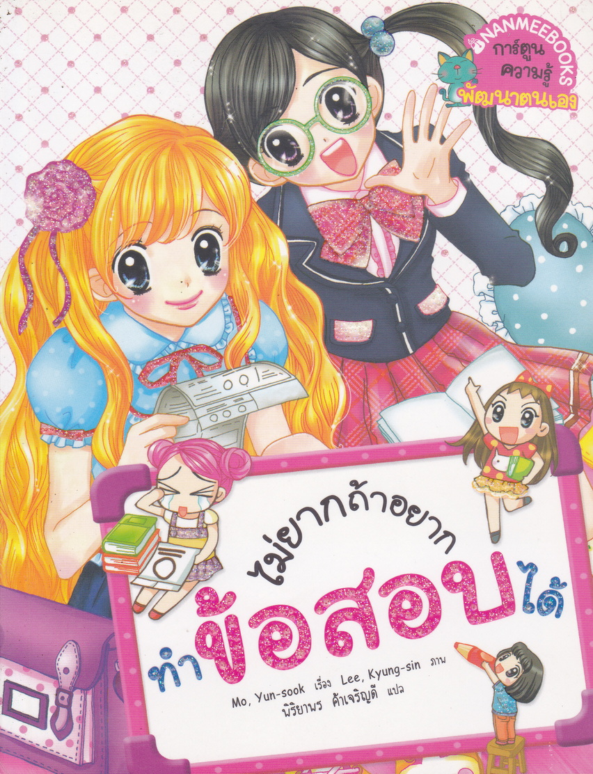 หนังสือการ์ตูน ไม่ยากถ้าอยากทำข้อสอบได้ ผู้เขียน Mo, Yun-sook