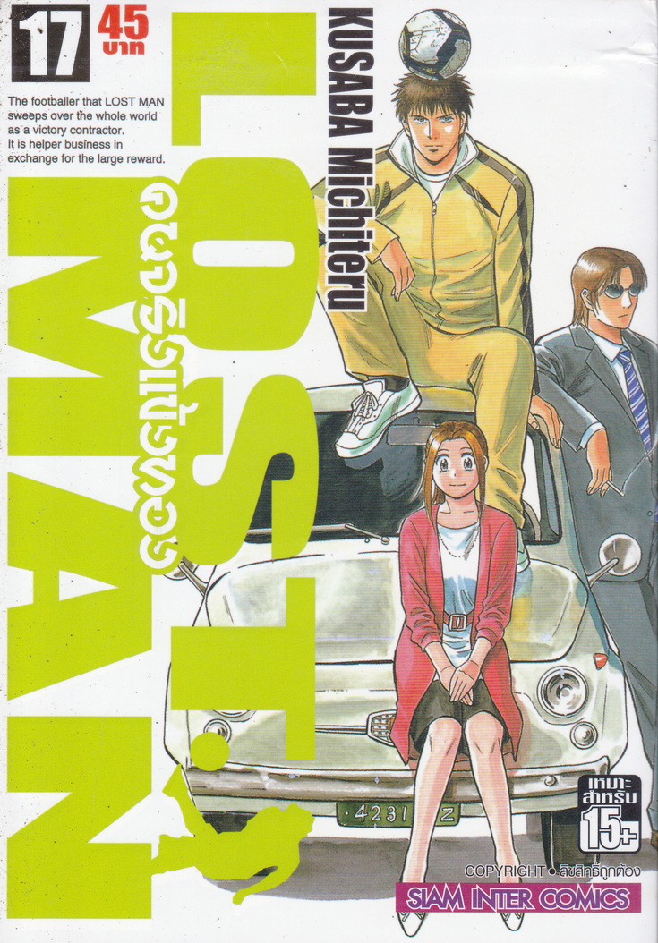 หนังสือการ์ตูน LOST MAN คนจริงแข้งทอง เล่ม 17 ผู้เขียน Kusuba Michiteru