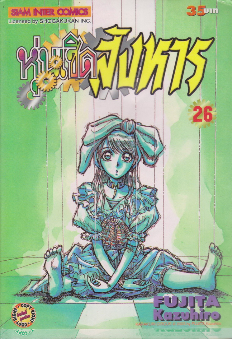 การ์ตูน หุ่นเชิดสังหาร เล่ม 26 ผู้เขียน Fujita Kazuhiro