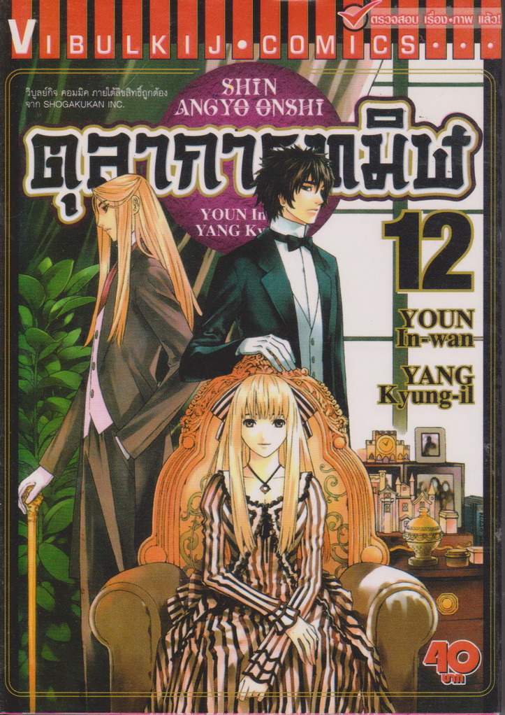 หนังสือการ์ตูน ตุลาการทมิฬ เล่ม 12 ผู้เขียน ยองอินวัน และ ยังกวางอิล