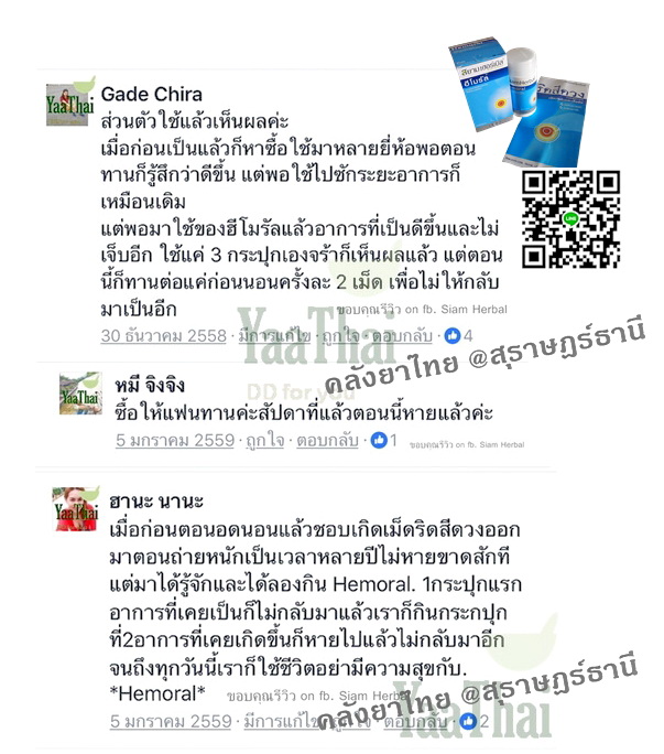 ฮีโมรัลHemoral รักษาริดสีดวงทวาร