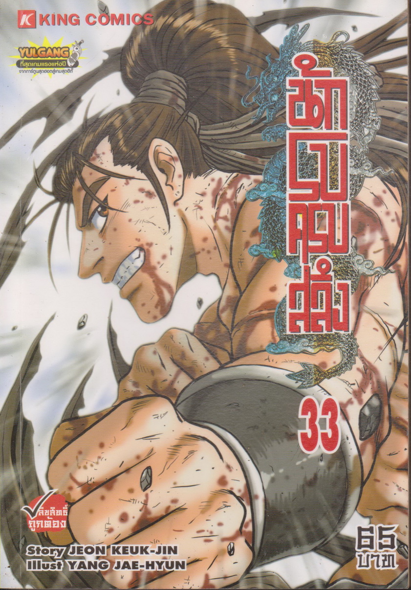 หนังสือการ์ตูน นักรบครบสลึง เล่ม 33 Story : JEON KEUK-JIN IIIust : JAE-HYUN