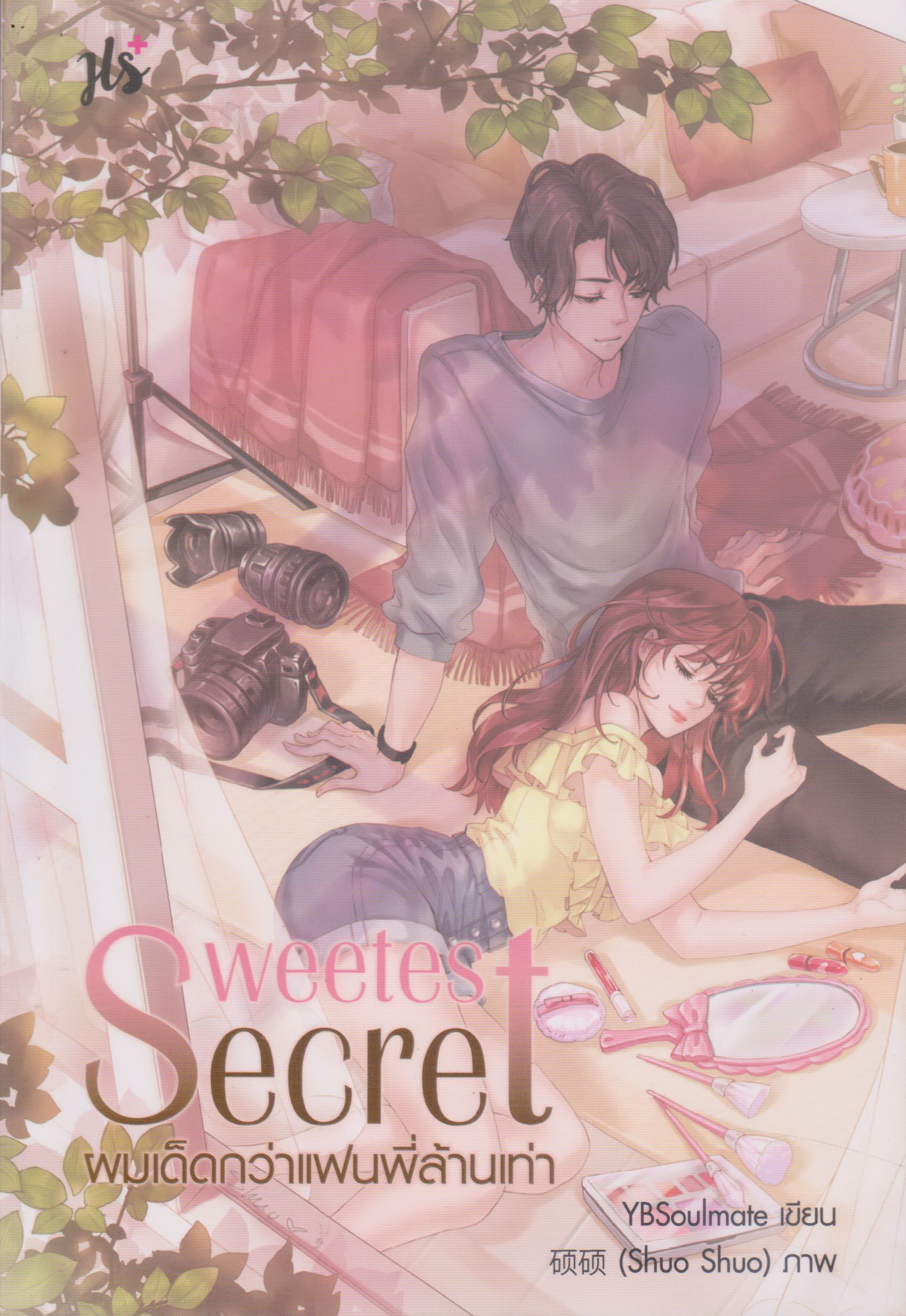 นิยาย Sweetest Secret ผมเด็ดกว่าแฟนพี่ล้านเท่า (พร้อมที่คั่นหนังสือ) ผู้เขียน YBSoulmate