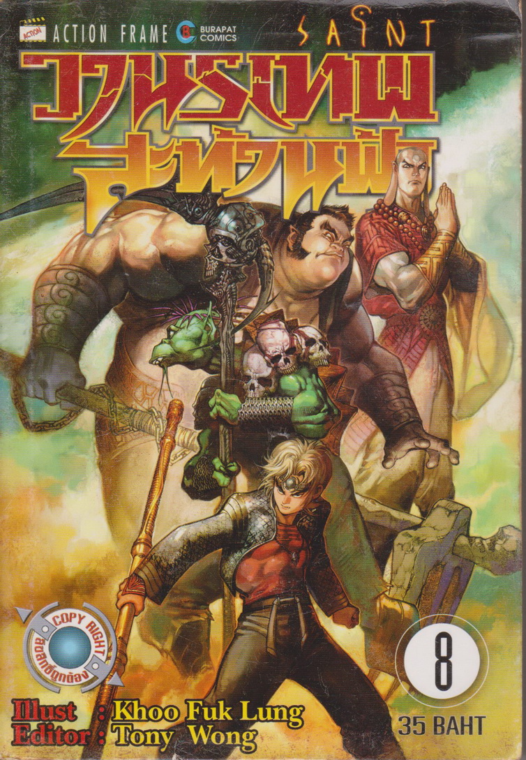 หนังสือการ์ตูน SAINT วานรเทพสะท้านฟ้า เล่ม 8 ผู้เขียน Khoo Fuk Kung/ Tony Wong
