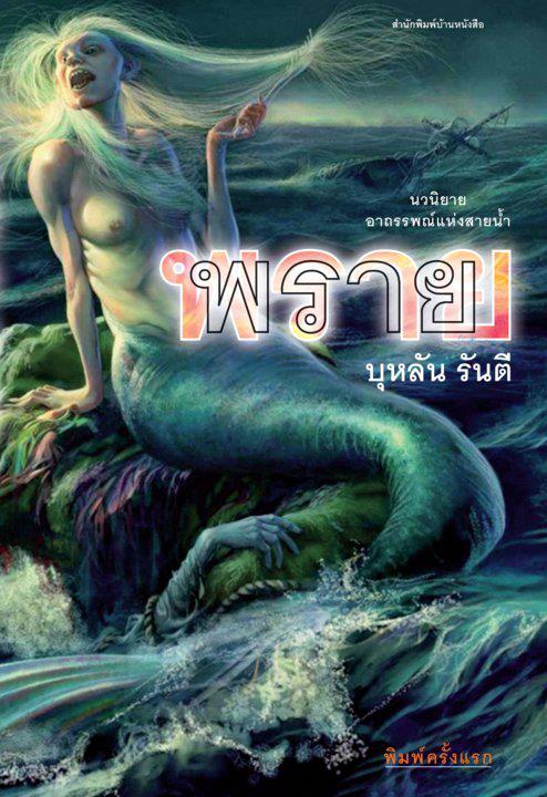 พราย
