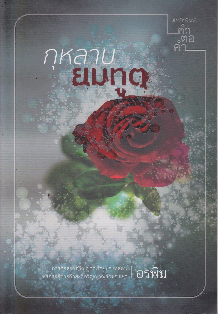 นิยาย กุหลาบยมทูต ผู้เขียน อรพิม