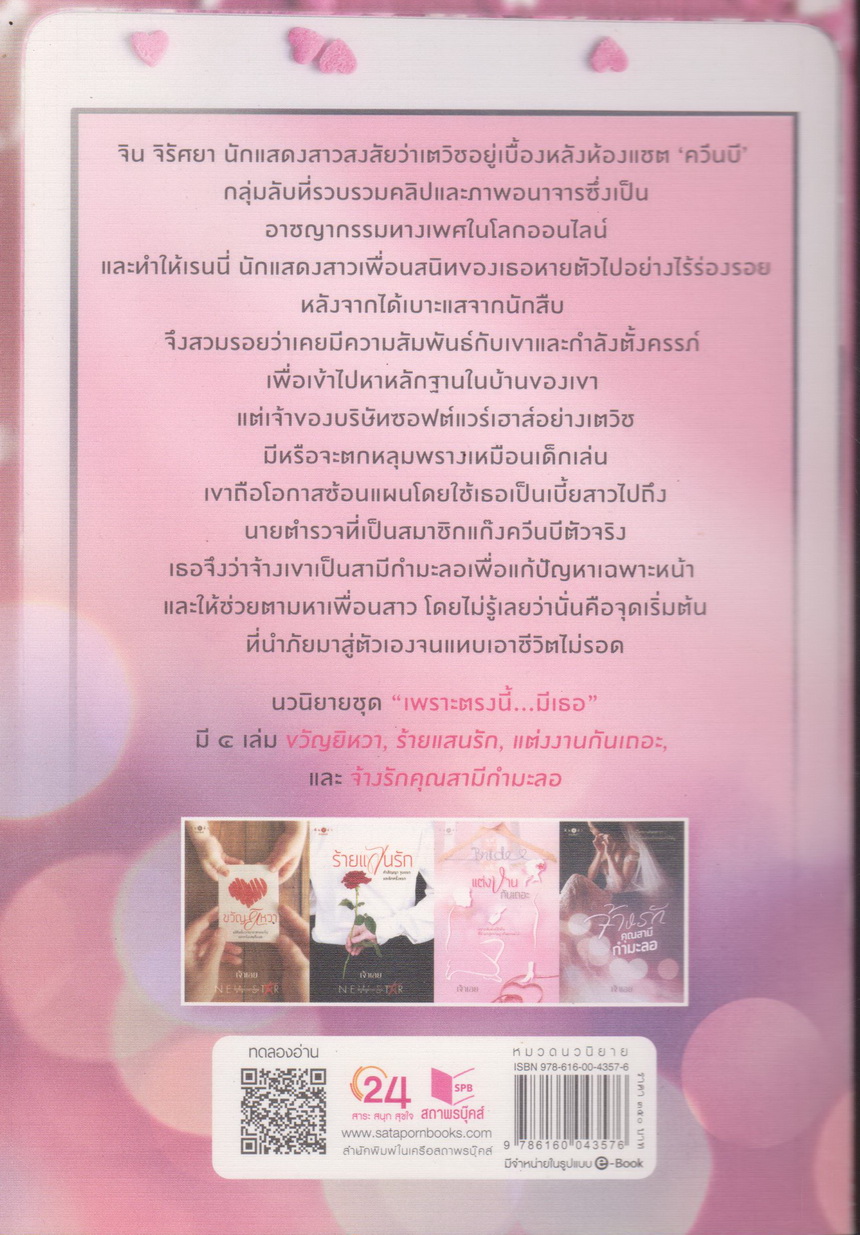 นิยาย จ้างรักคุณสามีกำมะลอ (พร้อมที่คั่นหนังสือ) ผู้เขียน เจ้าเอย