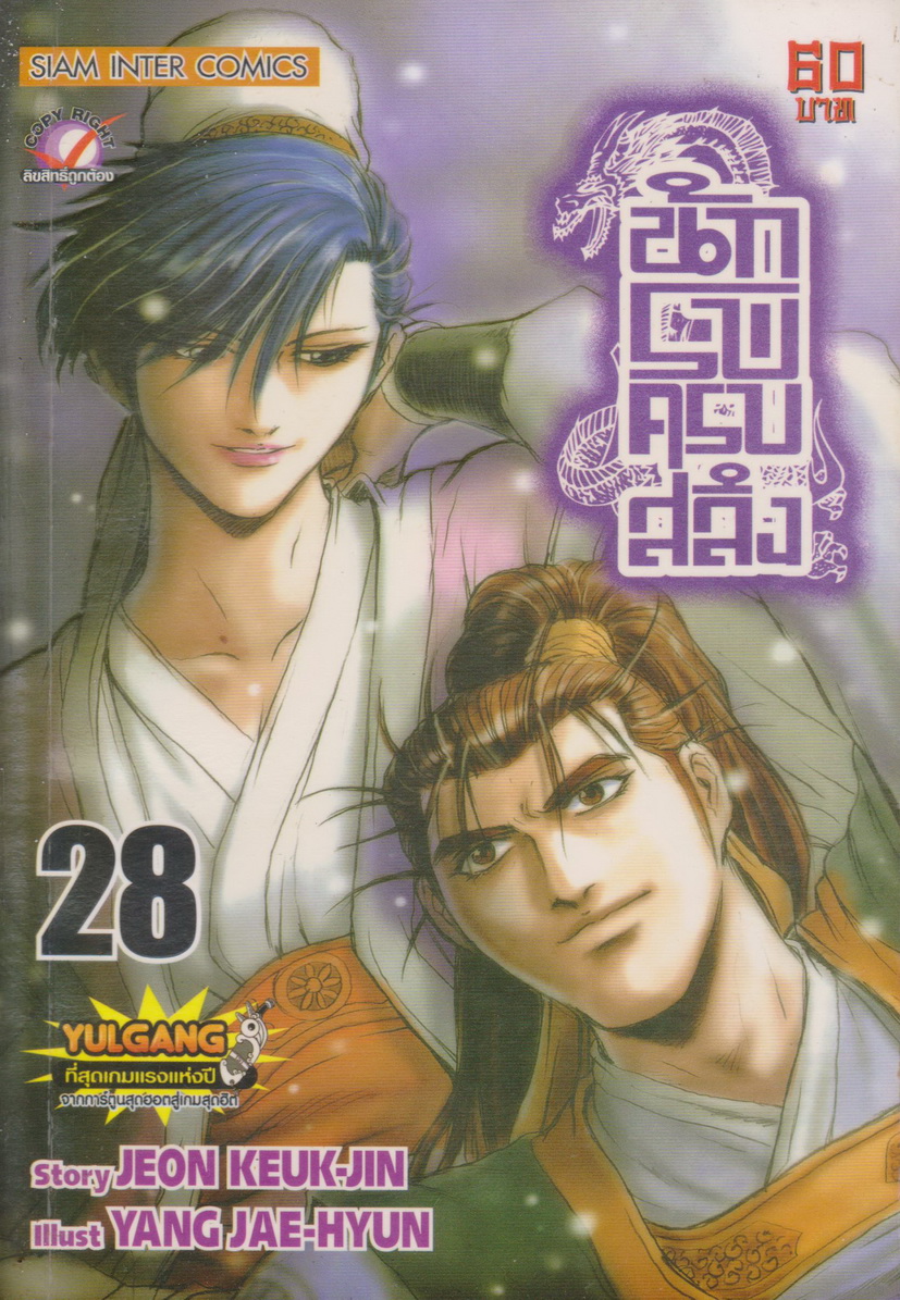 หนังสือการ์ตูน นักรบครบสลึง เล่ม 28 Story : JEON KEUK-JIN IIIust : JAE-HYUN