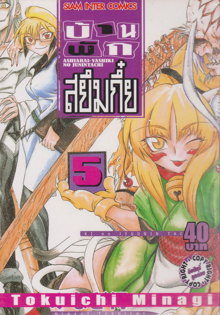 หนังสือการ์ตูน บ้านพักสยึมกี๋ย เล่ม 5 ผู้เขียน Tokuichi Minagi