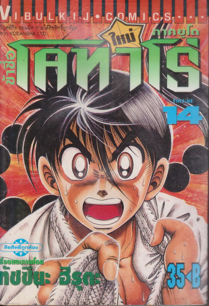 หนังสือการ์ตูน ข้าชื่อโคทาโร่ ภาคยูโด เล่ม 14 ผู้เขียน ทัตสึยะ ฮิรุตะ