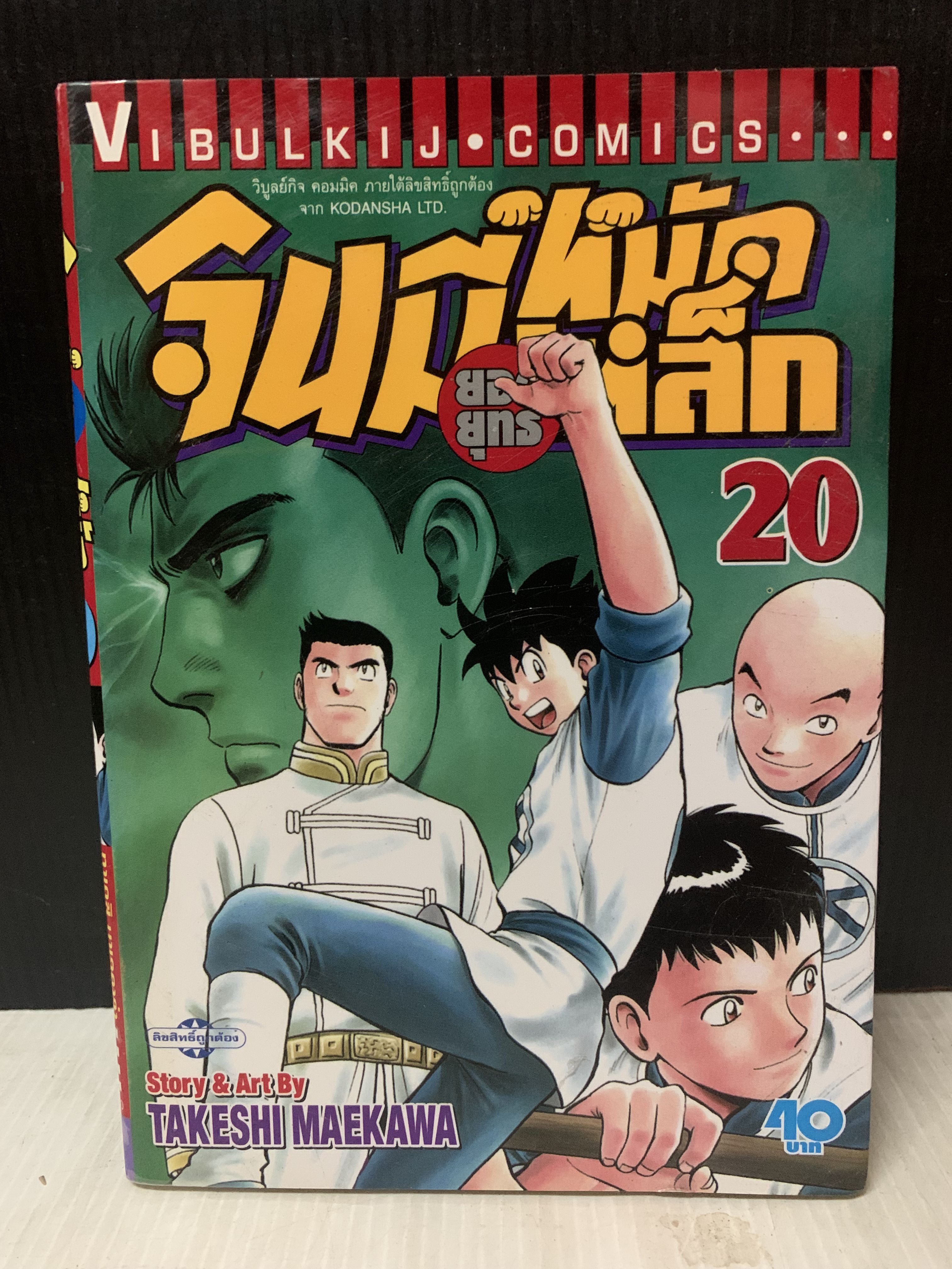 จินมี่ หมัดเหล็ก ยอดยุทธ์ 1-20 จบ