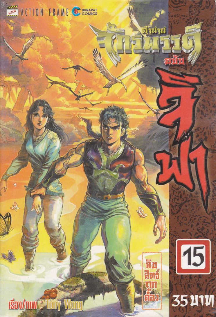 หนังสือการ์ตูน ตำนานจักรพรรดิ ฉบับจีฟา เล่ม 15 ผุ้เขียน Tony Wong