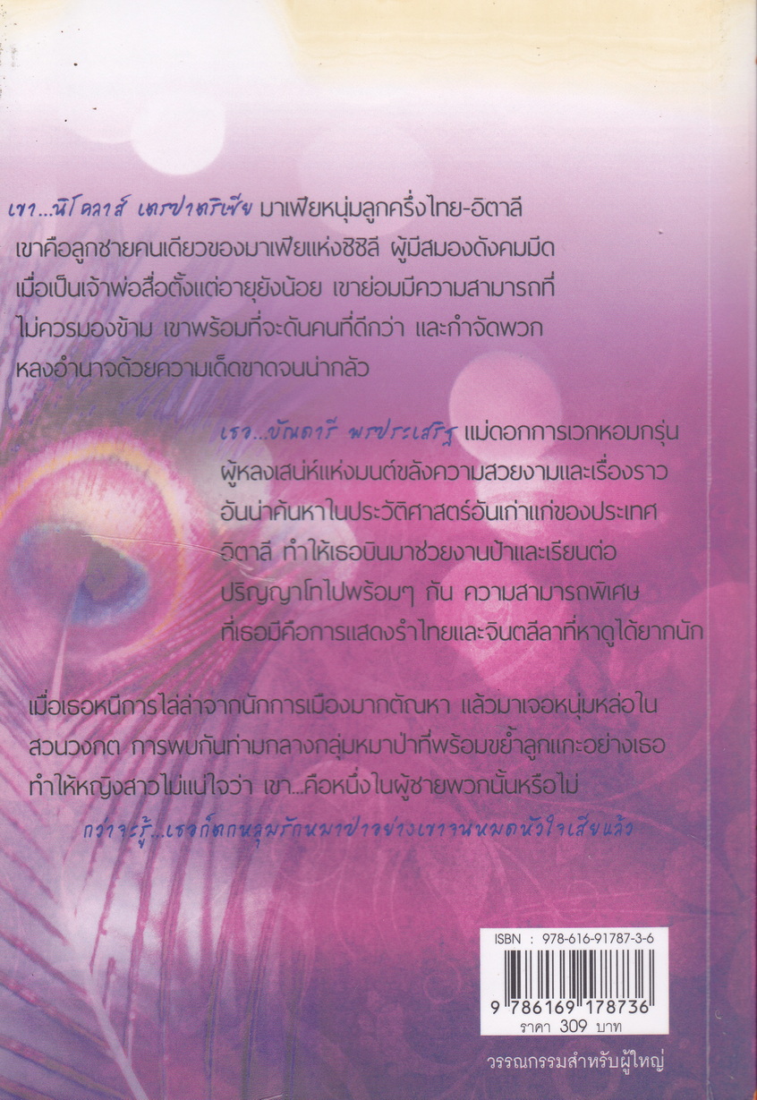 นิยาย มนต์สิเน่หา ผู้เขียน ton-palm