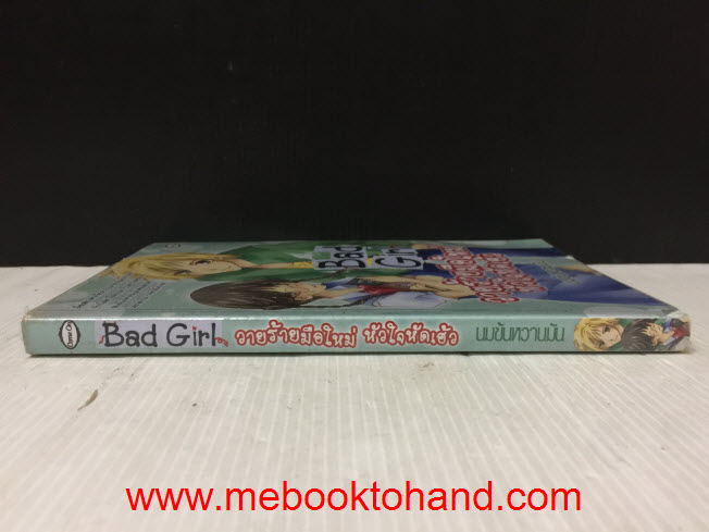 Bad Girl วายร้ายมือใหม่หัวใจหัดเฮ้ว / นมข้นหวานมัน