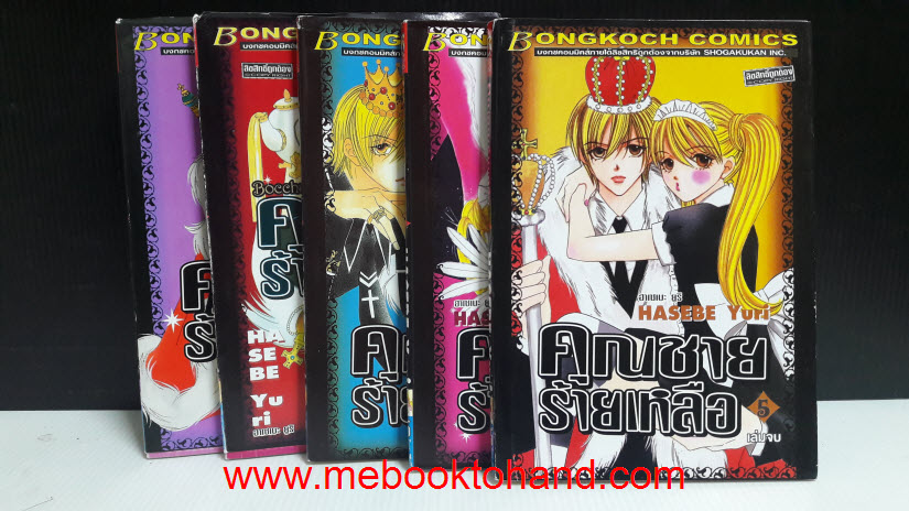 คุณชายร้ายเหลือ 1-5 จบ