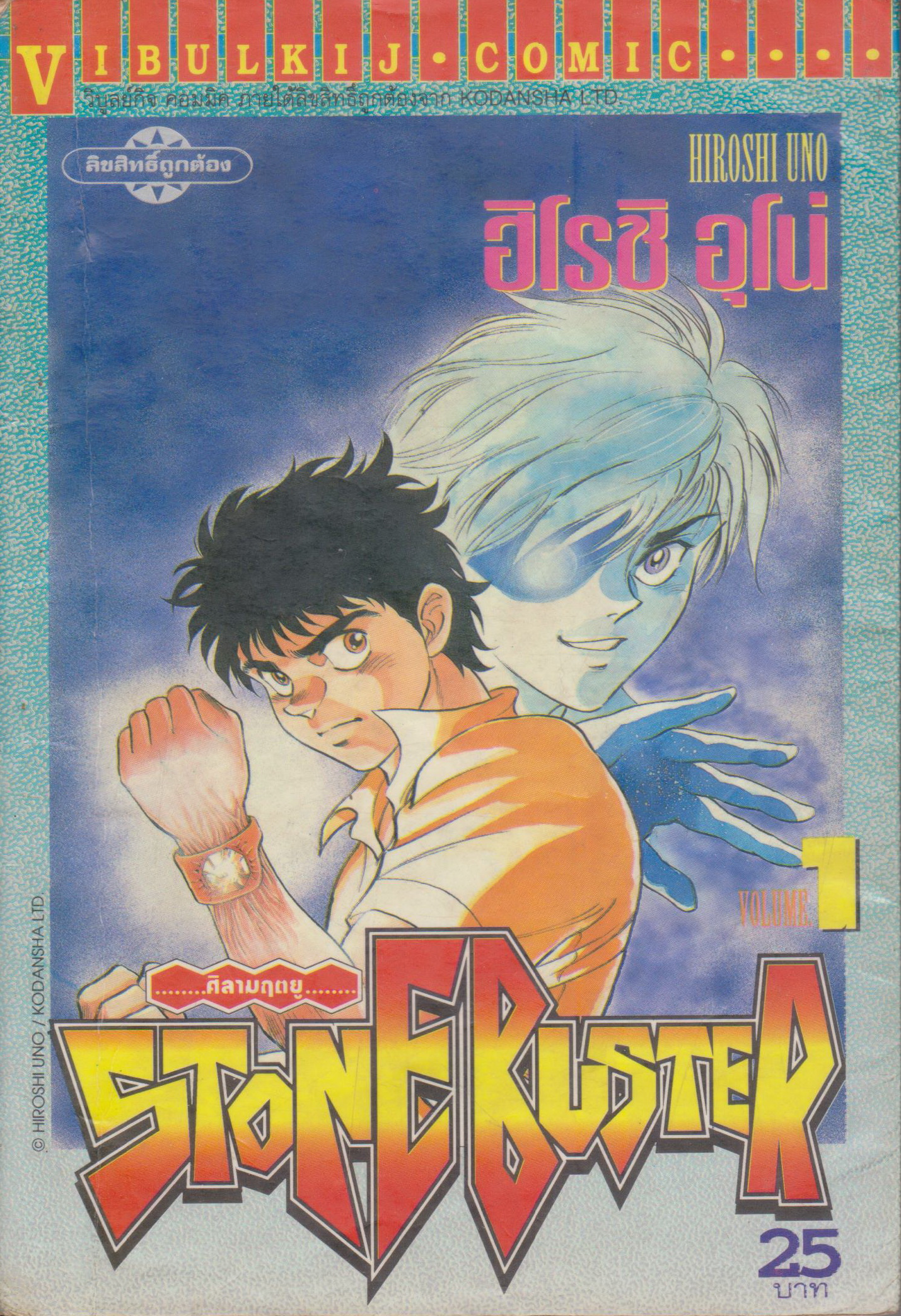 หนังสือการ์ตูน STONE BUSTER ศิลามฤตยู เล่ม 1-4 จบ (ขายยกชุด) ผู้เขียน ฮิโรชิ อูโน่