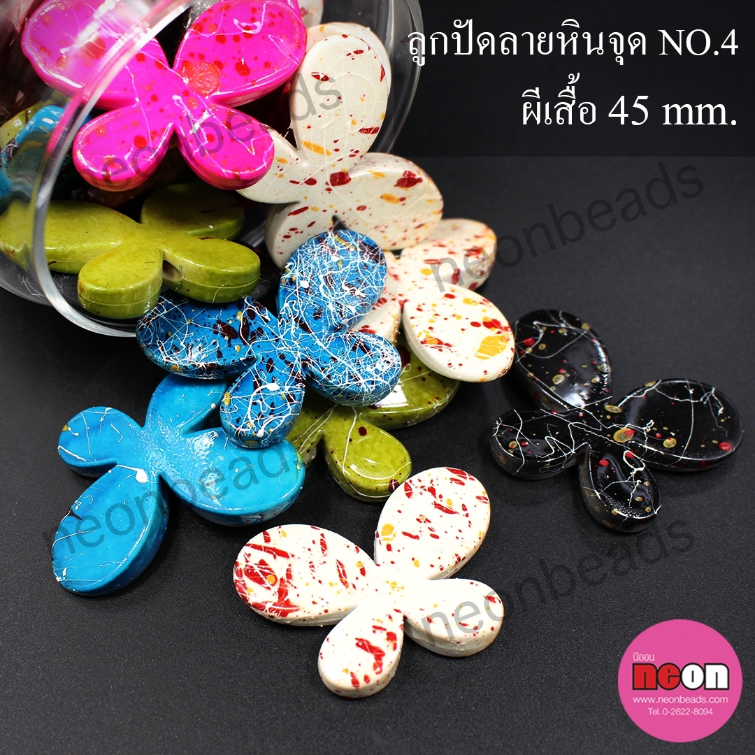 ลูกปัดลายหินจุดNo.4 ผีเสื้อใหญ่45มม.คละสี/500กรัม