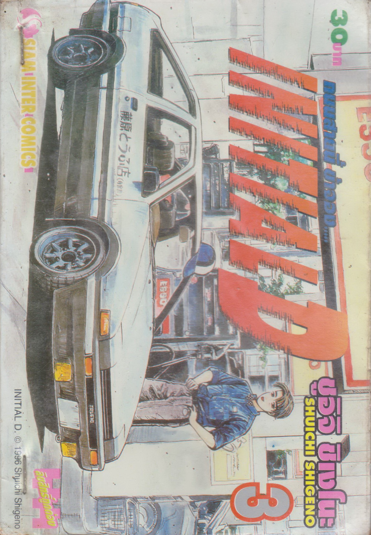 หนังสือการ์ตูน (เช่า) Initial D ถนนสายนี้ข้าจอง เล่ม 1-22, 26-28 ยังไม่จบ (ขายยกชุด) ผู้เขียน ชูอิจิ ชิเงโนะ