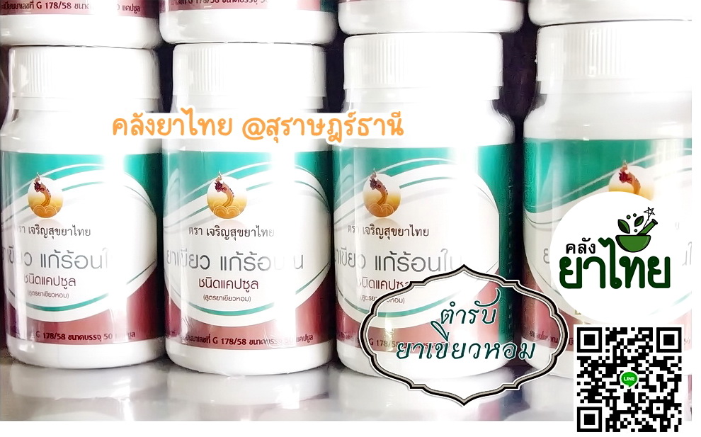 ยาเขียวหอม ยาในตำราแพทย์แผนไทย