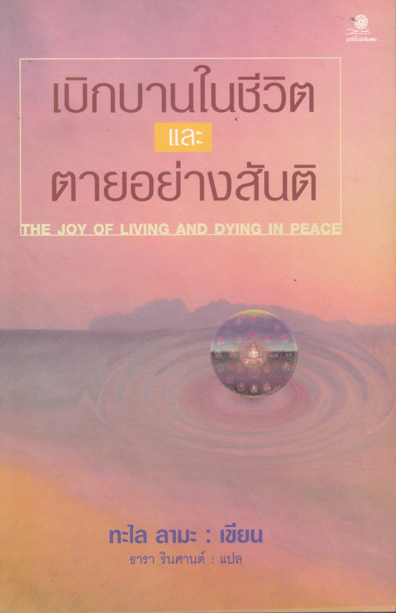 เบิกบานในชีวิต และตายอย่างสันติ โดย ทะไล ลามะ