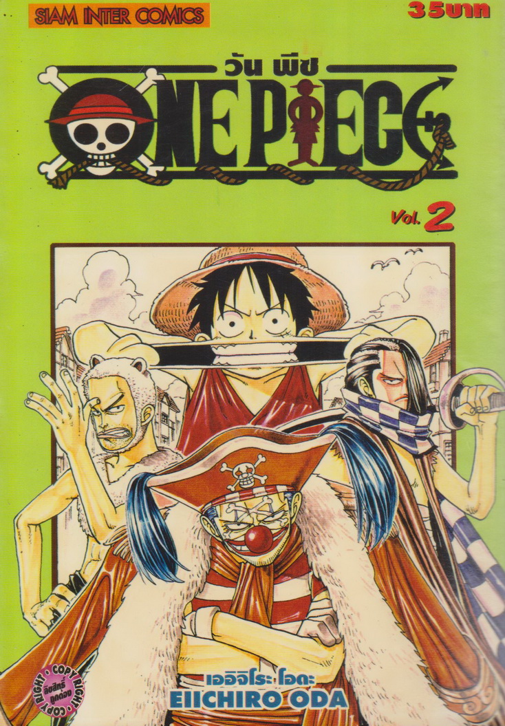 หนังสือการ์ตูน ONE PIECE เล่ม 2 ผู้เขียน เออิจิโระ โอดะ