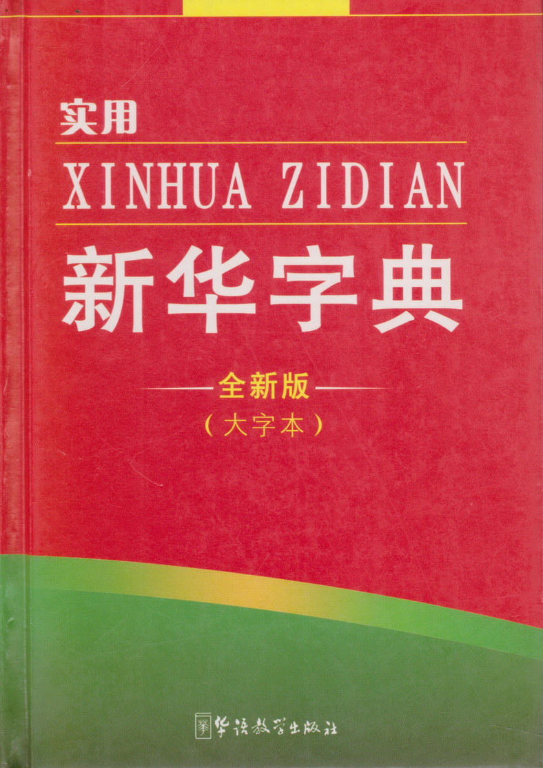 พจนานุกรมภาษาจีน (ปกแข็ง) 新华字典 (Xīnhuá Zìdiǎn) by 华语教学出版社 (Huáyǔ Jiàoxué Chūbǎnshè)
