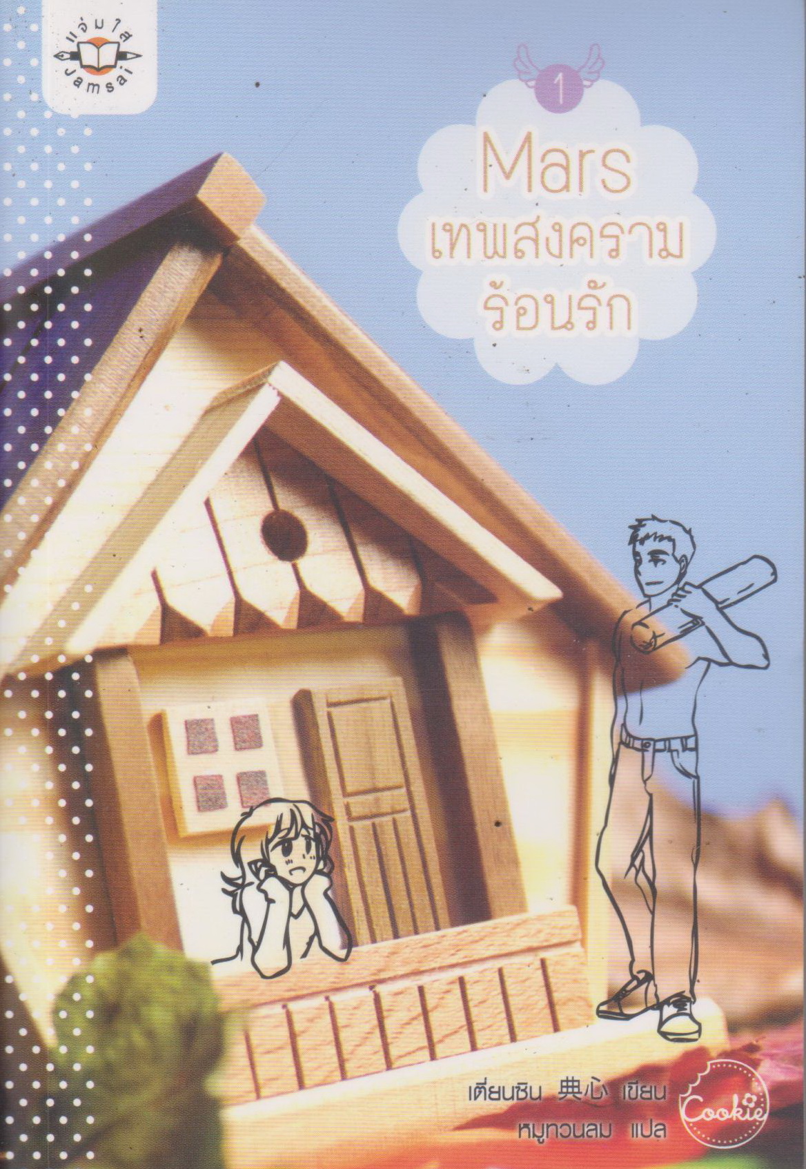 นิยาย Mars เทพสงครามร้อนรัก 1-2 จบ ขายยกชุด (พร้อมที่คั่นและถุงใส่หนังสือ) ผู้เขียน เตี่ยนซิน ผู้แปล หมูทวนลม