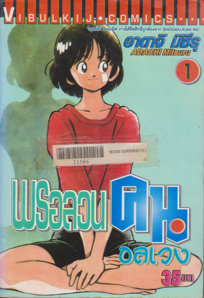 หนังสือการ์ตูน (เช่า) พรอลวนคนอลเวง เล่ม 1-5 จบ (ขายยกชุด) ผู้เขียน อาดาจิ มิซึรุ
