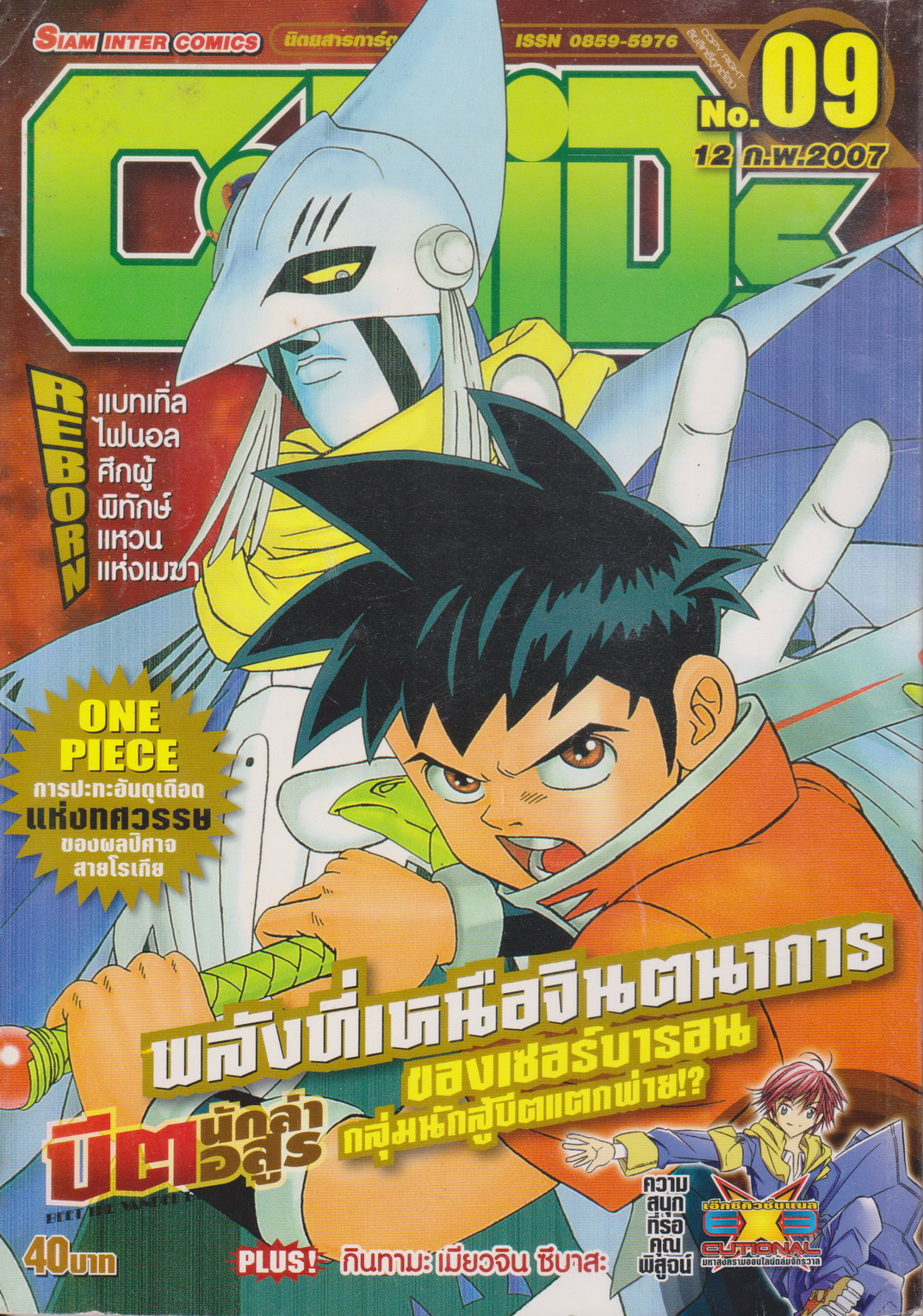 นิตยสารการ์ตูนรายสัปดาห์ C-KIDs ปี 2550 NO.9
