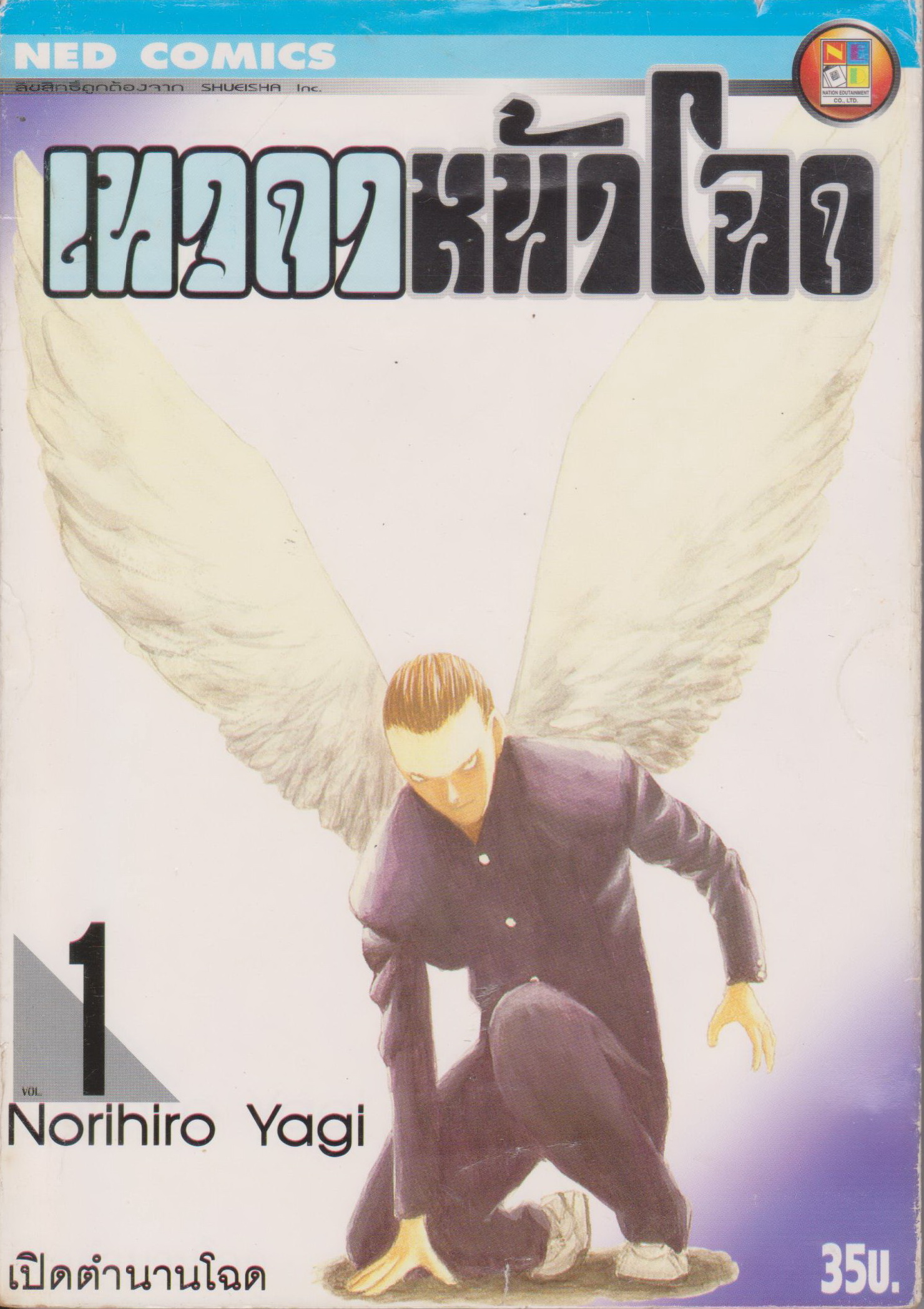 หนังสือการ์ตูน เทวดาหน้าโฉด เล่ม 1-15 จบ (่ขายยกชุด) ผู้เขียน Norihiro Yagi