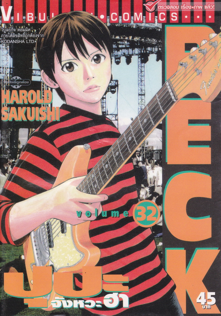 หนังสือการ์ตูน BECK ปุปะจังหวะฮา เล่ม 32 ผู้เขียน ฮาโรลด์ ซากุอิชิ