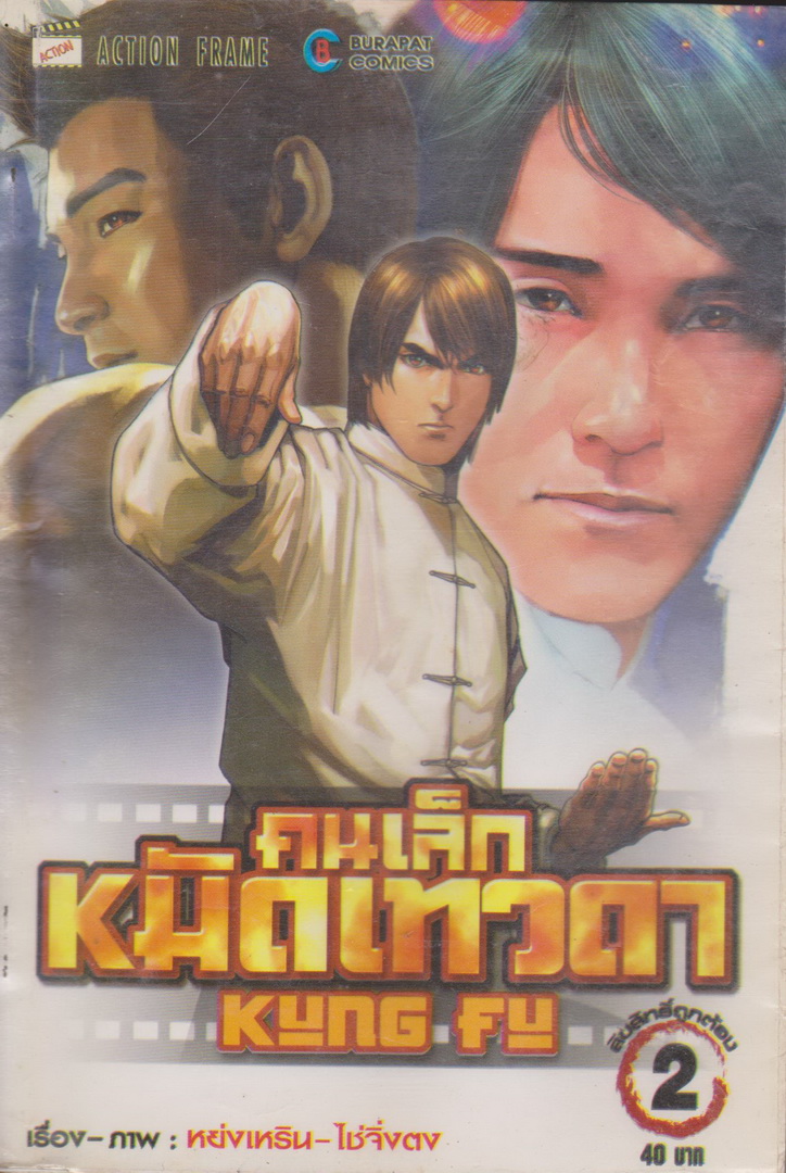 หนังสือการ์ตูน (เช่า) คนเล็กหมัดเทวดา เล่ม 1-3 จบ (ขายยกชุด) ผู้เขียน หย่งเหริน-ไช่จิ่งตง