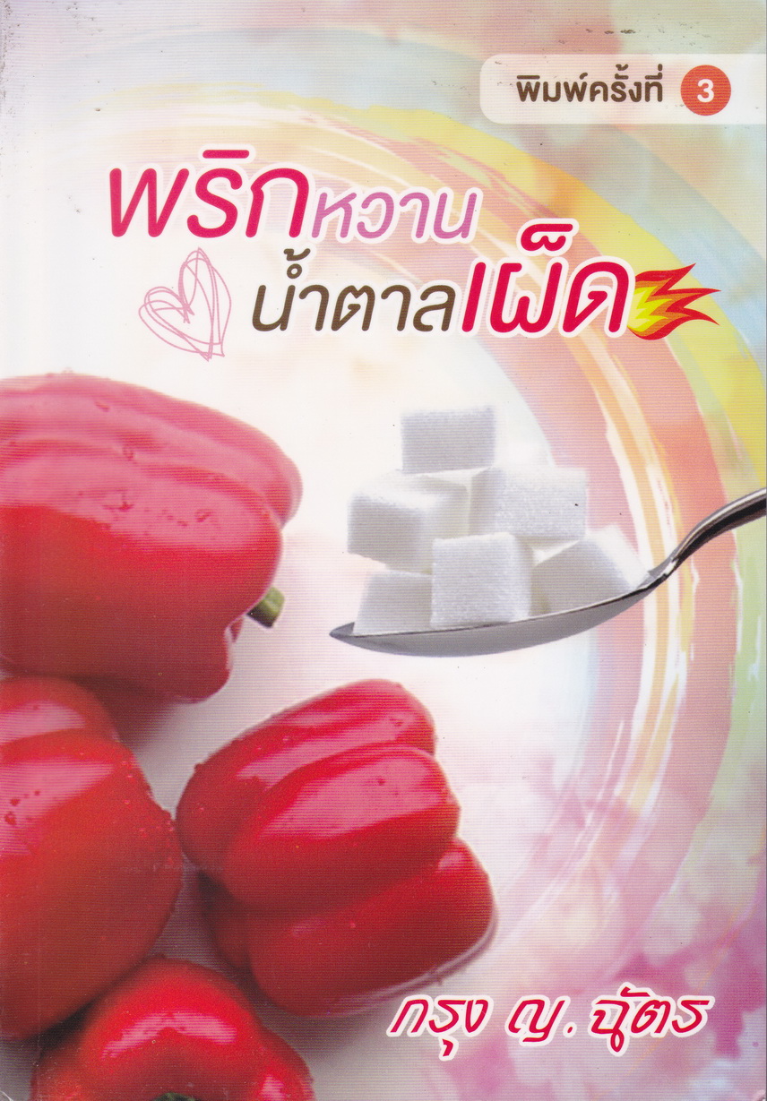 พริกหวานน้ำตาลเผ็ด ผู้เขียน กรุง ญ. ฉัตร