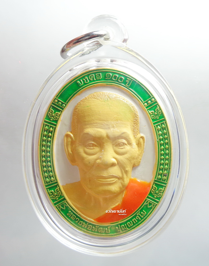 เหรียญหน้าใหญ่ มงคล 100 ปี หลวงพ่อพัฒน์ วัดห้วยด้วน 2K ลงยา เลี่ยม หายาก