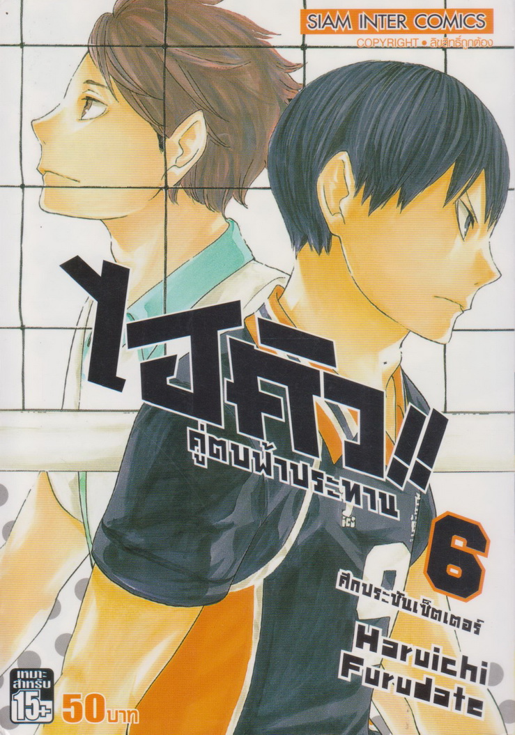 หนังสือการ์ตูน ไฮคิว!! คู่ตบฟ้าประทาน เล่ม 6 ผู้เขียน Haruichi Furudate