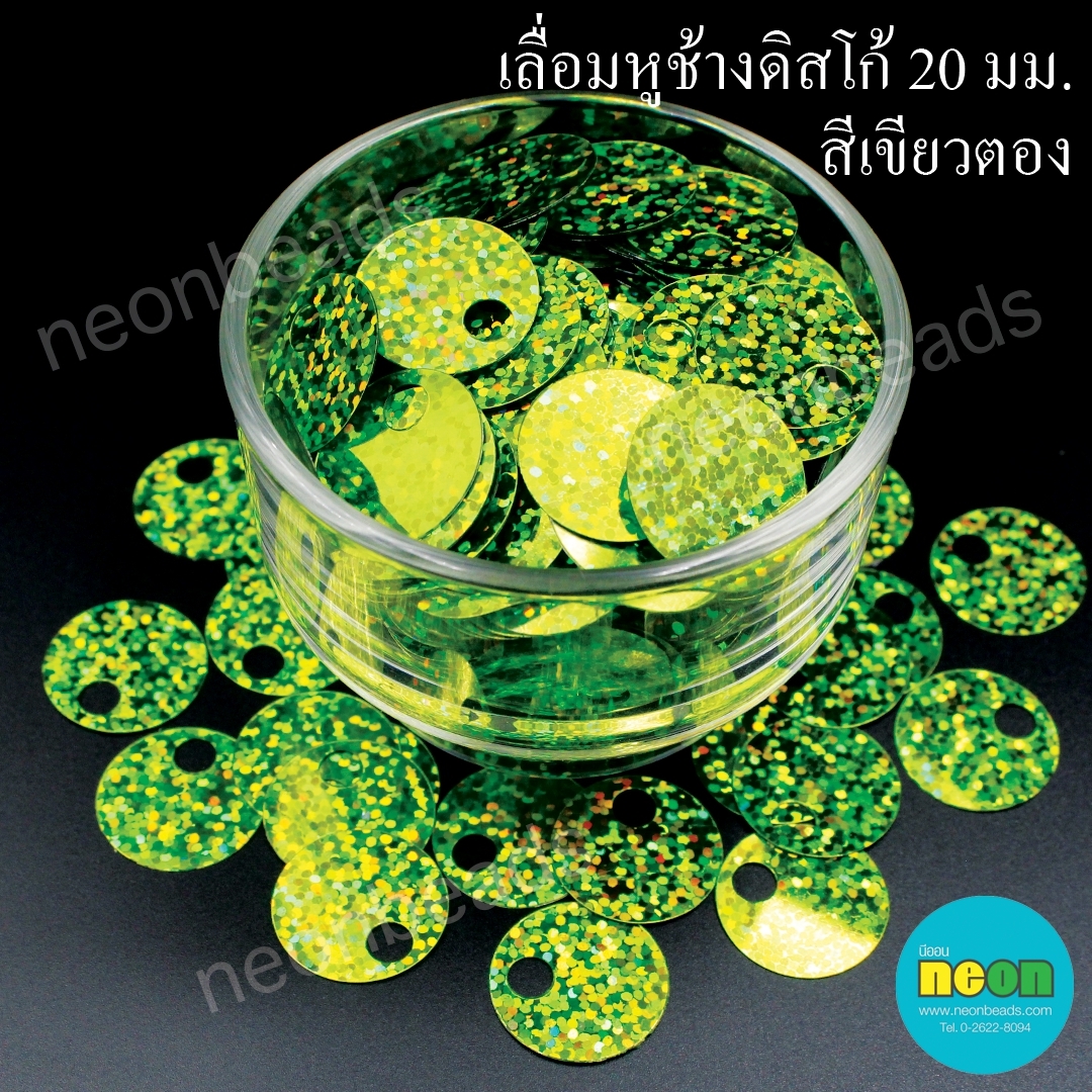 เลื่อมหูช้าง20มม.ดิสโก้50105สีเขียวตอง/500กรัม.