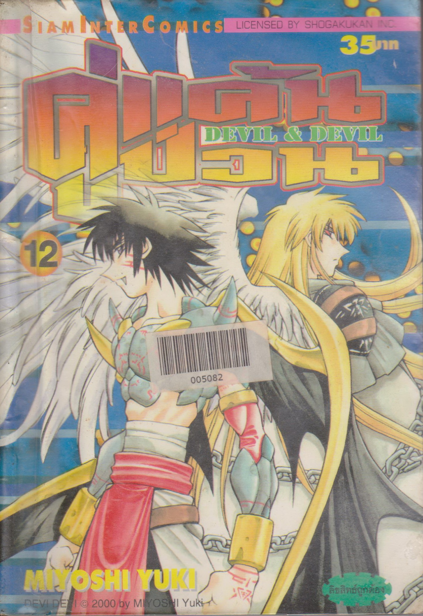 หนังสือการ์ตูน (เช่า)คู่แค้นคู่ป่วน DEVIL & DEVIL เล่ม 1-15 จบ (ขายยกชุด) ผู้เขียน Miyoshi Yuki