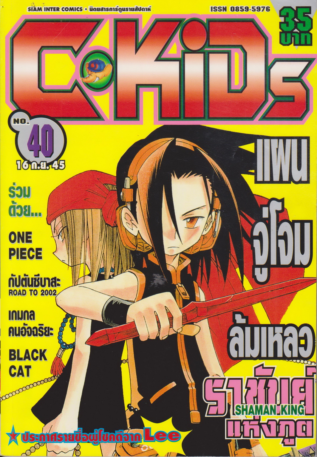 นิตยสารการ์ตูนรายสัปดาห์ C-KIDS ปี 2545 NO.40